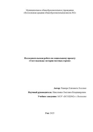Исследовательская работа по социальному проекту