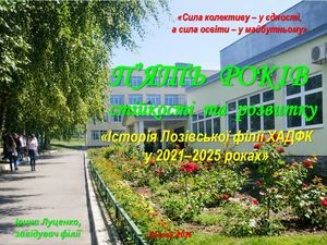 Звіт завідувача ЛФ ХАДФК за 2021-2025рр.