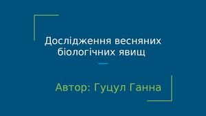 Ботанічний Reels: сторіз весняного пробудження (дослідження весняних біологічних явищ)