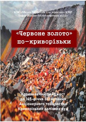 Червоне золото по криворізьки
