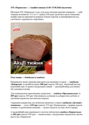 Акції тижня від ТМ «Маршалок» — 11 05–17 05 2026 (включно)!