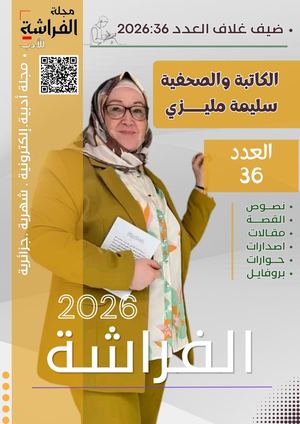 مجلة الفراشة للأدب
