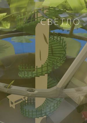 СВЕТЛО