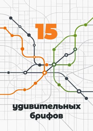 Олег Крючков: 15 удивительных брифов