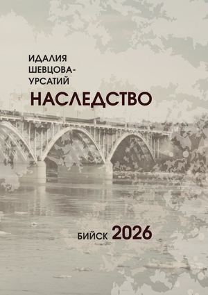 И Шевцова, "Наследство"