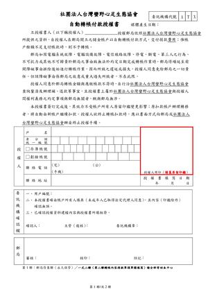 社團法人台灣蠻野心足生態協會 自動轉帳付款授權書