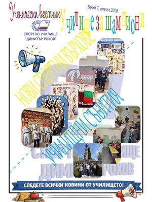 Ученически вестник, Брой 7, април 2026