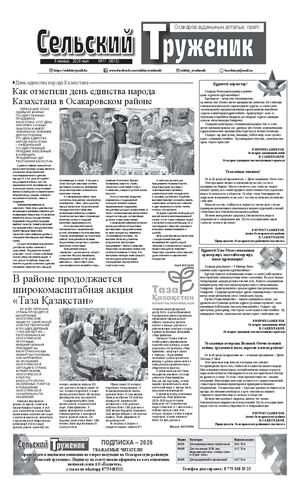 Сельский труженик №17 от 6 мая 2026 г