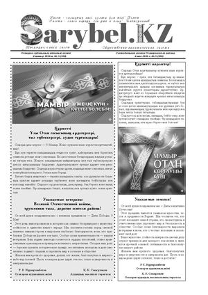 Сарыбел №6 от 4 мая 2026 г