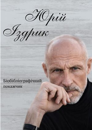 Юрій Іздрик