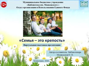 "Семья - это крепость". Виртуальная выставка - презентация