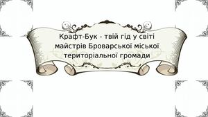 Презентація КРАФТ