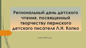 Региональный день детского чтения, посвященный творчеству пермского