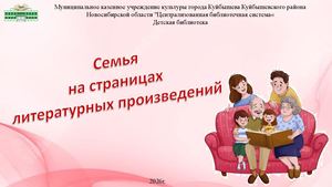 Семья на страницах литературных произведений