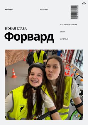 ФОРВАРД | 01 | май, 2026