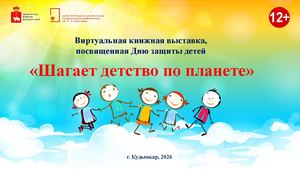 Шагает детство по планете (виртуальная книжная выставка)