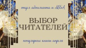 Выбор читателей. Популярные книги апреля