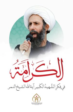 كتاب الكرامة في فكر الشهيد الكبير آية الله الشيخ نمر باقر آل نمر