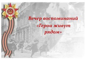 Вечер воспоминаний «Герои живут рядом»