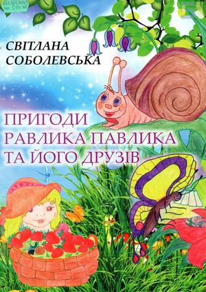 Світлана Соболевська. «Пригоди равлика Павлика та його друзів»