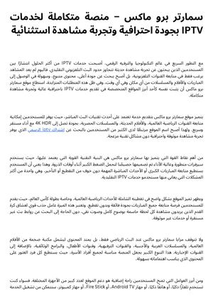 سمارتر برو ماكس – منصة متكاملة لخدمات Iptv بجودة احترافية وتجربة مشاهدة استثنائية