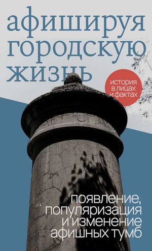 афишируя городскую жизнь – журнал о тумбах морриса