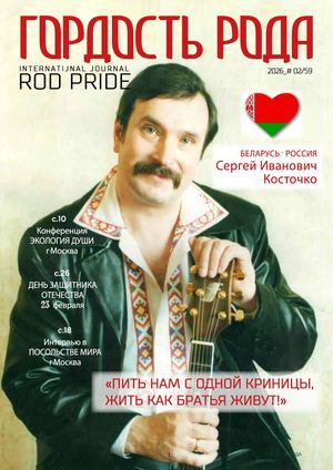 Rod Rride Magazine N 2(59) Февраль 2026