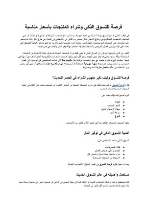 فرصة للتسوق الدليل الشامل للتسوق الذكي وشراء أفضل المنتجات بأسعار مناسبة مع Forsaah