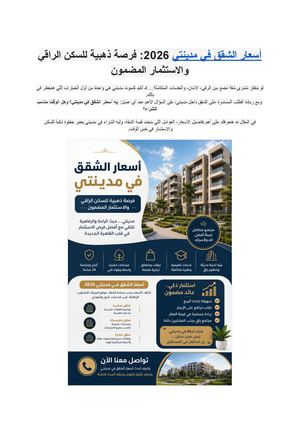 أسعار الشقق في مدينتي