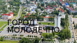 Кулакович Екатерина Молодечно