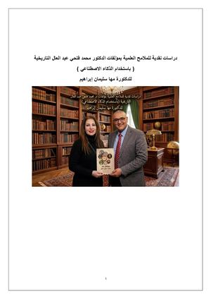 دراسات نقدية للملامح العلمية بمؤلفات الدكتور محمد فتحي عبد العال التاريخية باستخدام الذكاء الاصطناعي للدكتورة مها سليمان ابراهيم