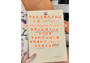 [录取通知书+毕业证+成绩单+文凭]q/微506914451康卡迪亚大学毕业证成绩单offer录取通知书Concordia University