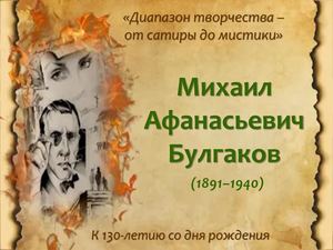 15 мая, М А Булгаков
