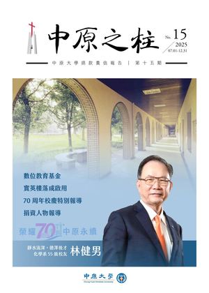 《中原之柱》第《中原之柱》第15期 中原大學捐款責信報告 2026 07 01 12 31期 中原大學捐款責信報告 2026 07 01 12 31