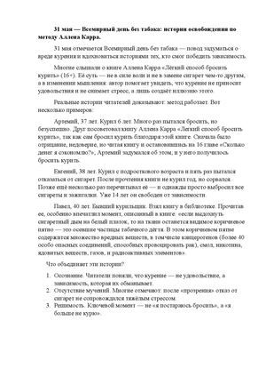 31 мая Всемирный день без табака, истории освобождения по методу Аллена Карра