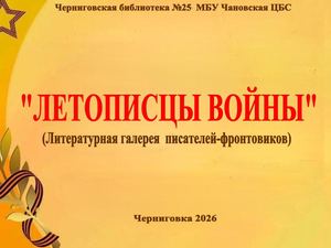 "Летописцы войны"(литературная галерея писателей-фронтовиков)