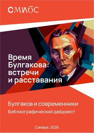 Время Булгакова встречи и расставания