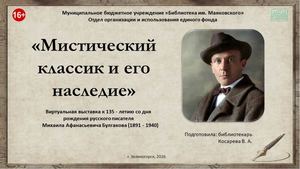"Мистический классик и его наследие". Виртуальная выставка к 135-летию М.А. Булгакова