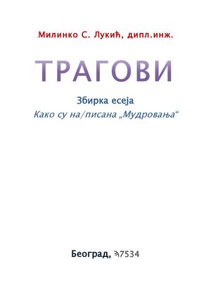 ТРАГОВИ (1 69)