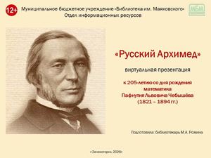 "Русский Архимед". Виртуальная презентация к 205-летию со дня рождения Пафнутия Чебышёва (1821 – 1894 гг.)