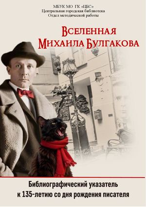 Вселенная Михаила Булгакова