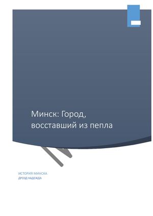 Минск