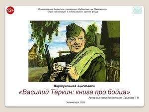"Василий Тёркин: книга про бойца". Виртуальная выставка