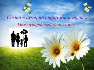 Семья в куче, не страшна и туча