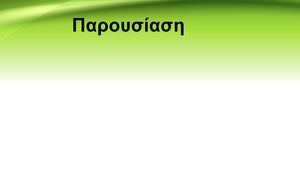 Ζαχαροπλαστική + Γυμναστική