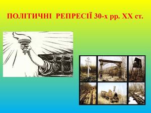 ПОЛІТИЧНІ РЕПРЕСІЇ