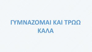 Γυμνάζομαι και τρώω καλά