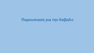 Η Καβαλα