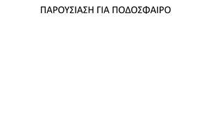 ποδοσφαιρο