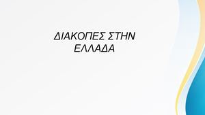 ΔΙΑΚΟΠΕΣ ΣΤΗΝ ΕΛΛΑΔΑ